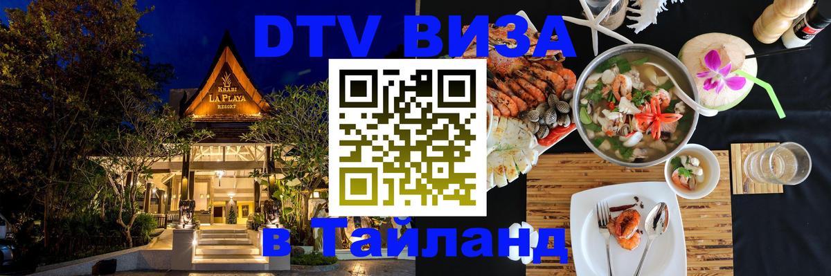 Долгосрочная виза DTV в Тайланд Иваново 