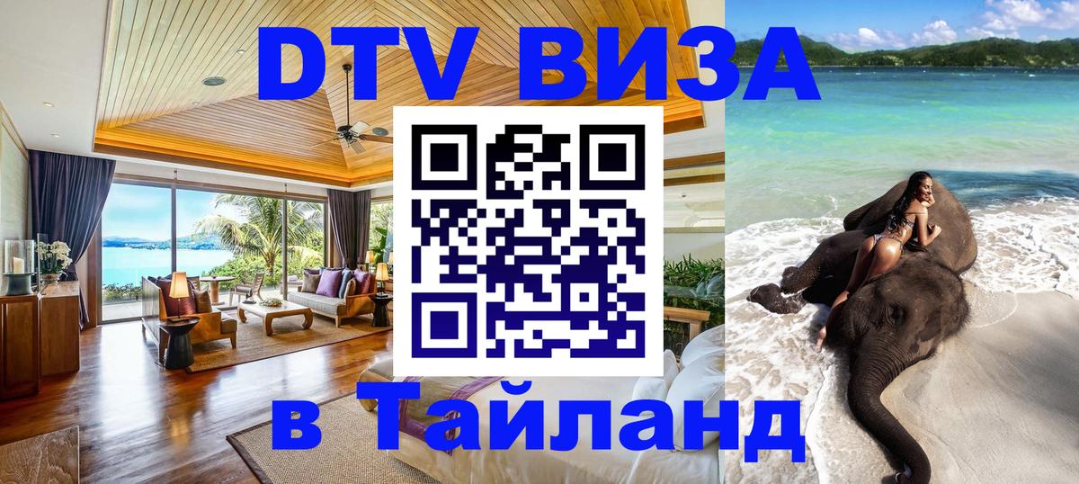 Стоимость и условия DTV визы — оформление в Таиланд под ключ - Иваново 